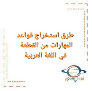 طرق استخراج قواعد المهارات من القطعة في اللغة العربية من القطعة للصف الثاني عشر الفصل الأول