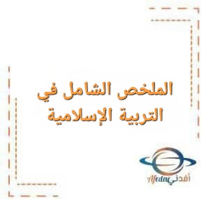 الملخص الشامل في التربية الإسلامية للصف الثاني عشر الفصل الأول