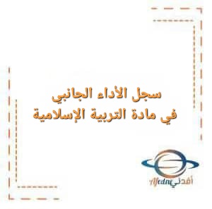 سجل الأداء الجانبي في مادة التربية الإسلامية للصفوف من الأول حتى العاشر للفصل الأول