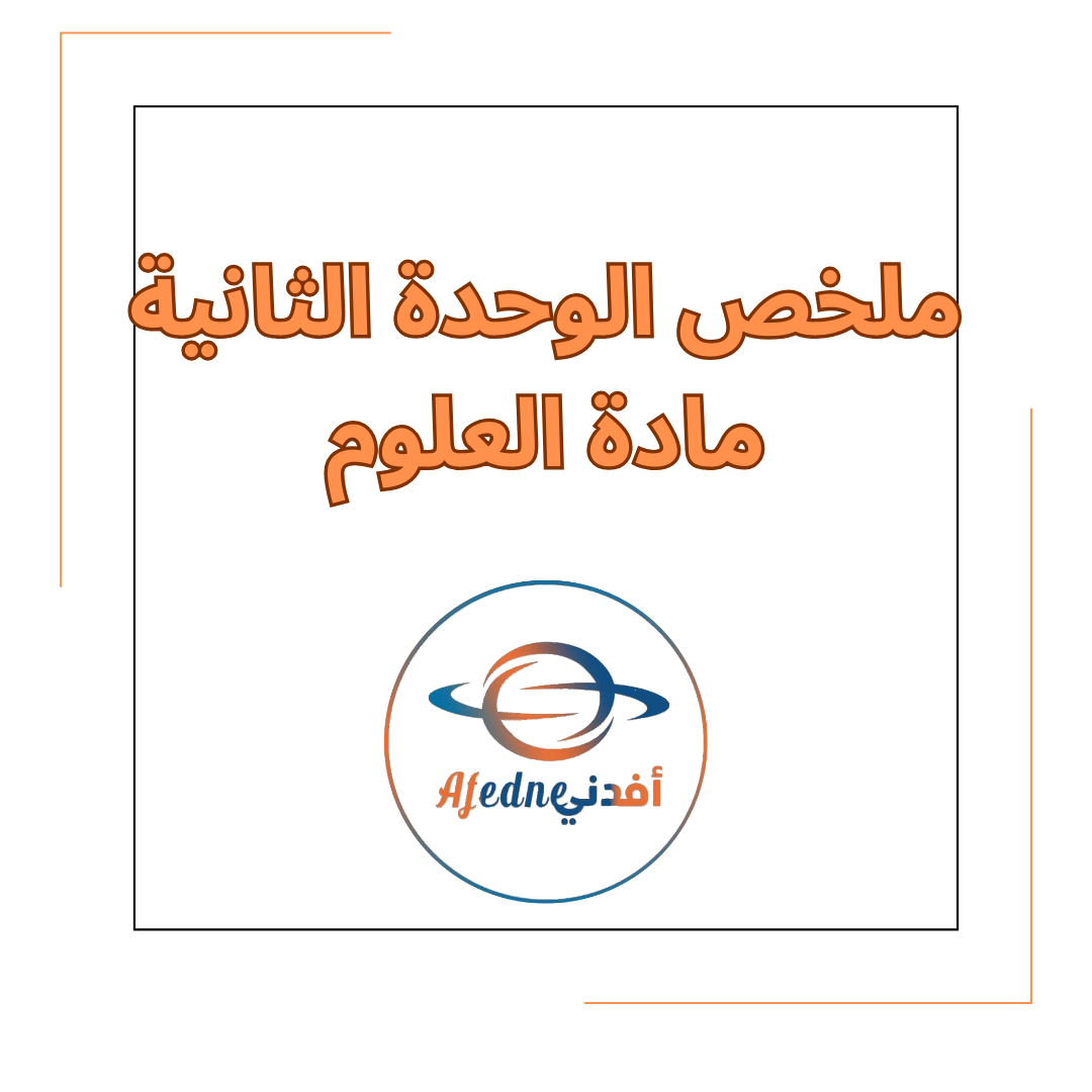 ملخص الوحدة الثانية في مادة العلوم للصف الرابع في الفصل الدراسي الأول ملخص الوحدة الثانية في مادة العلوم للصف الرابع في الفصل الدراسي الأول