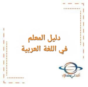 دليل المعلم في اللغة العربية للصف العاشر الفصل الأول دليل المعلم في اللغة العربية للصف العاشر الفصل الأول