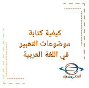 كيفية كتابة موضوعات التعبير في اللغة العربية للصف الثاني عشر