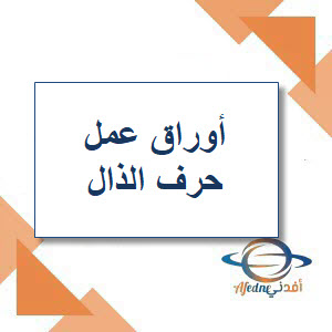 أوراق عمل حرف الذال في اللغة العربية للصف الأول الفصل الثاني