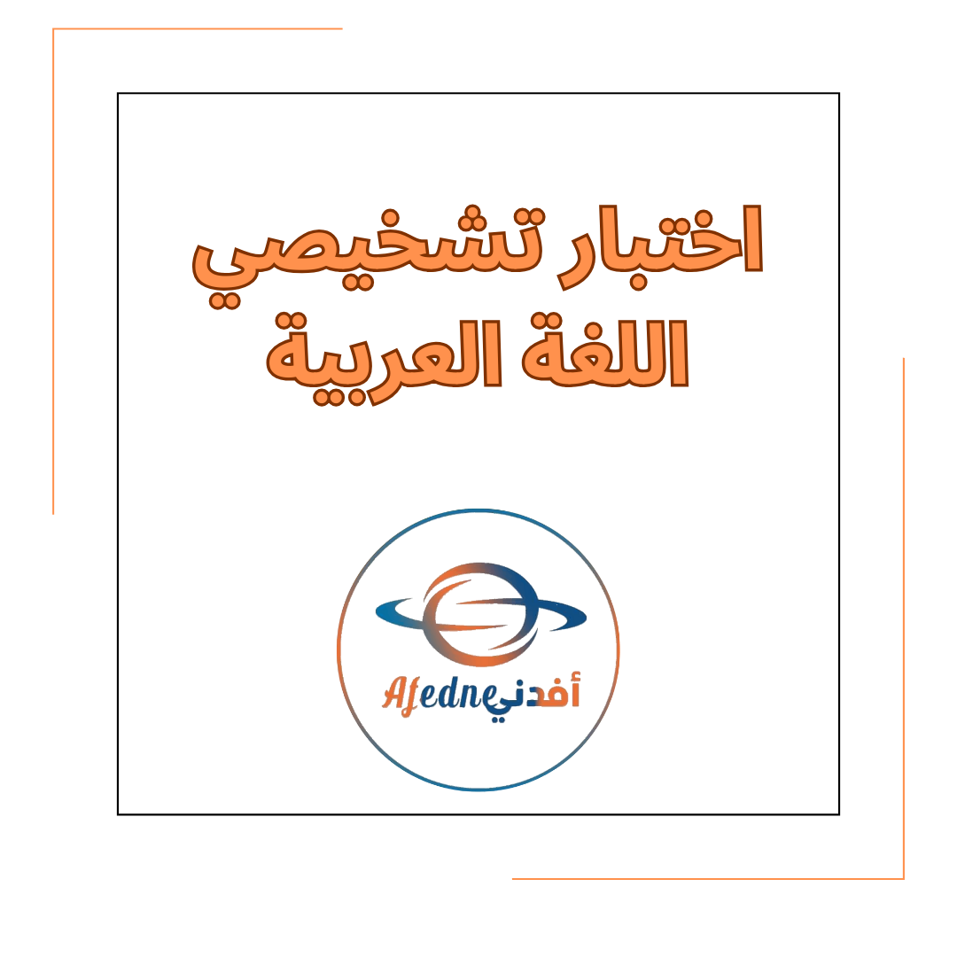 اختبار تشخيصي في مادة اللغة العربية للصف الثاني في الفصل الدراسي الأول اختبار تشخيصي في مادة اللغة العربية للصف الثاني في الفصل الدراسي الأول