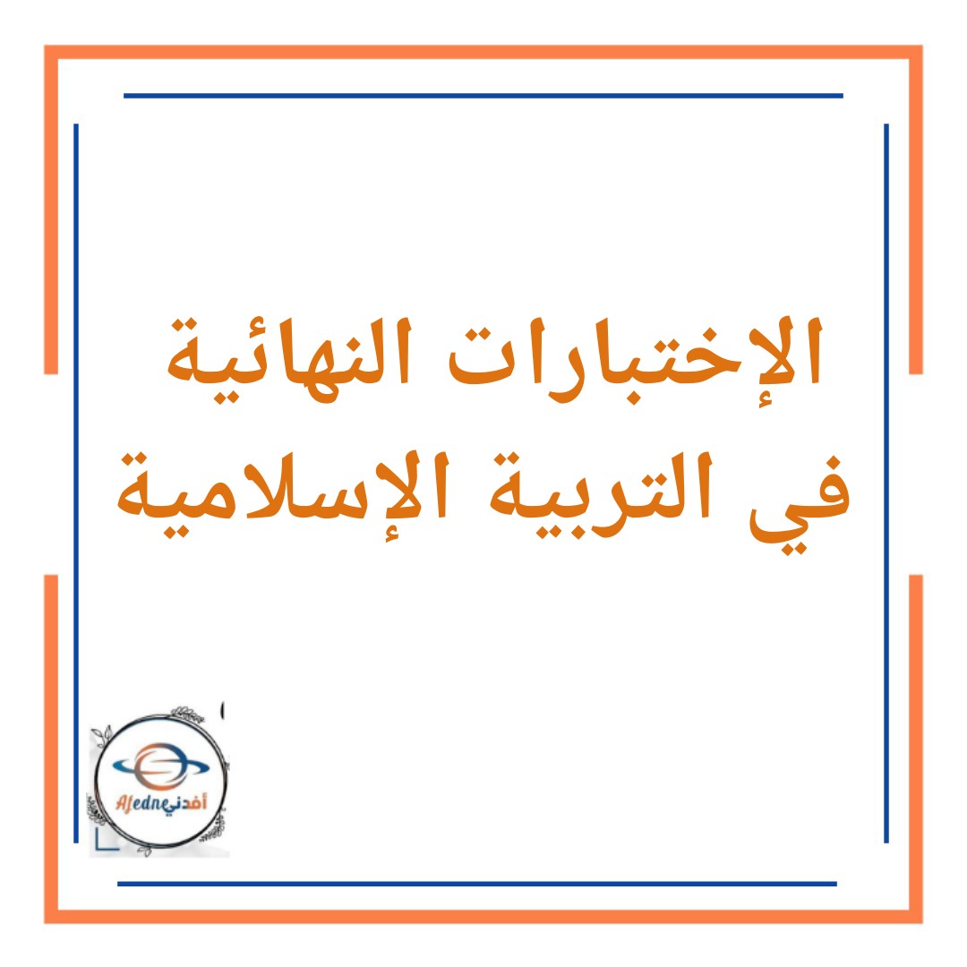 اختبارات نهائية 2 في مادة التربية الإسلامية للصف الأول الفصل الأول