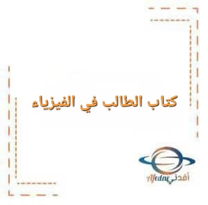 كتاب الطالب في الفيزياء الصف التاسع الفصل الثاني