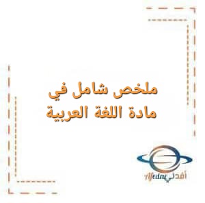 ملخص شامل في مادة اللغة العربية للصف العاشر الفصل الأول