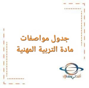 جدول مواصفات مادة التربية المهنية للصف التاسع الفصل الأول جدول مواصفات مادة التربية المهنية للصف التاسع الفصل الأول