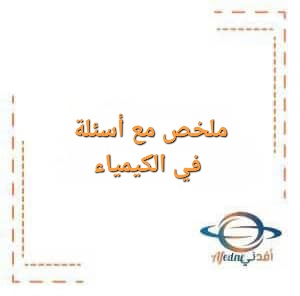 ملخص مع أسئلة في الكيمياء للصف العاشر الفصل الأول