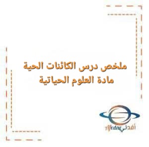 ملخص درس الكائنات الحية مادة العلوم الحياتية للصف العاشر الفصل الأول ملخص درس الكائنات الحية مادة العلوم الحياتية للصف العاشر الفصل الأول
