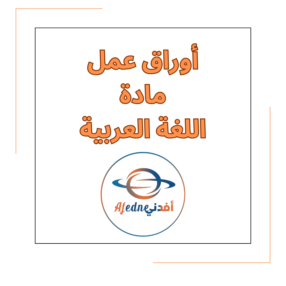 أوراق عمل في مادة اللغة العربية للصف الثالث الفصل الأول