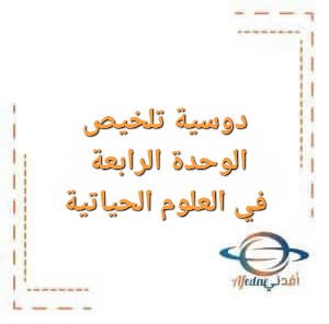 دوسية تلخيص الوحدة الرابعة في العلوم الحياتية للصف الثاني عشر الفصل الأول