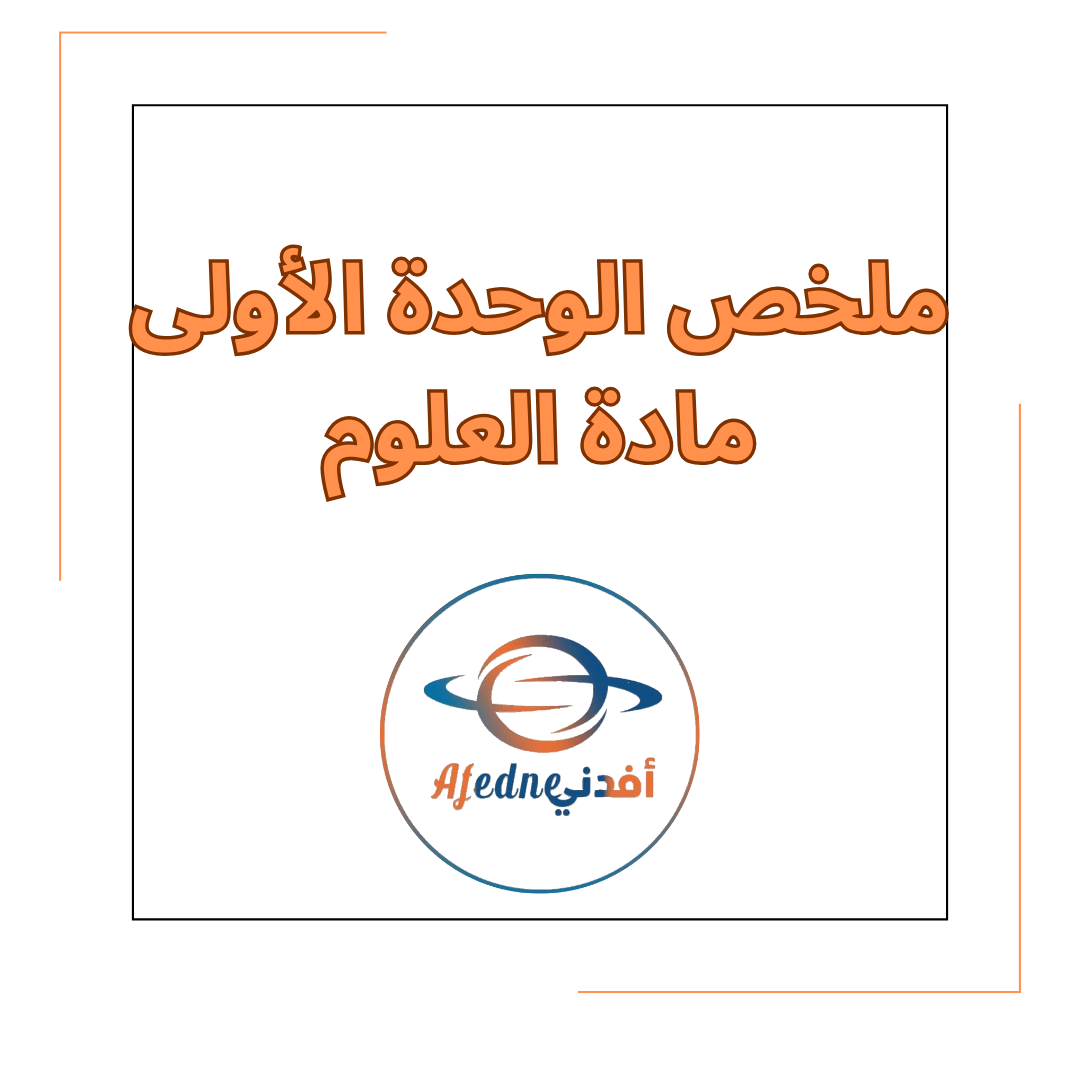 ملخص الوحدة الأولى في مادة العلوم للصف الرابع في الفصل الدراسي الأول ملخص الوحدة الأولى في مادة العلوم للصف الرابع في الفصل الدراسي الأول