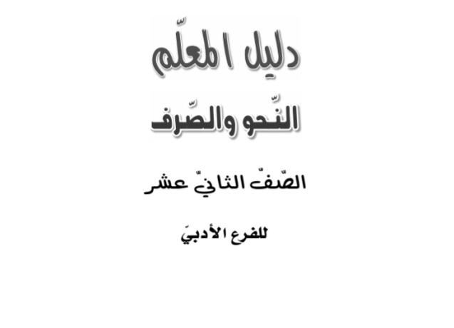 تحميل دليل المعلم في النحو والصرف في اللغة العربية للصف الثاني عشر تحميل دليل المعلم في النحو والصرف في اللغة العربية للصف الثاني عشر