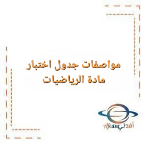 مواصفات جدول اختبار مادة الرياضيات للصف العاشر الفصل الأول