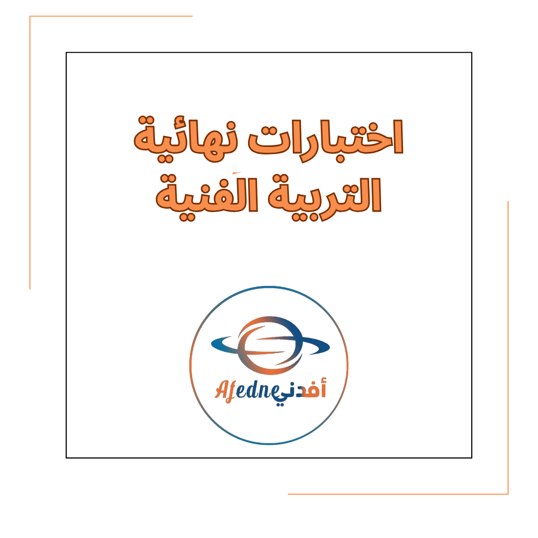 اختبارات نهائية في مادة التربية الفنية الصف الثاني الفصل الدراسي الأول