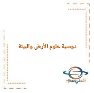 دوسية علوم الأرض والبيئة للصف التاسع الفصل الدراسي الأول دوسية علوم الأرض والبيئة للصف التاسع الفصل الدراسي الأول