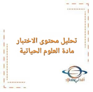 تحليل محتوى الاختبار في مادة العلوم الحياتية للصف التاسع للفصل الأول