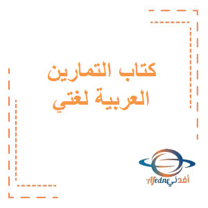كتاب التمارين في اللغة العربية الصف التاسع الفصل الدراسي الثاني