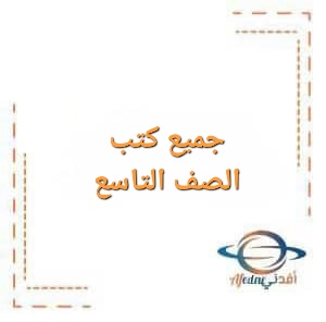 كتب الصف التاسع الفصل الأول منهاج الأردن 2025/2026