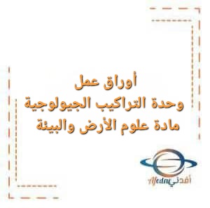 أوراق عمل وحدة التراكيب الجيولوجية مادة علوم الأرض للصف الثاني عشر الفصل الأول