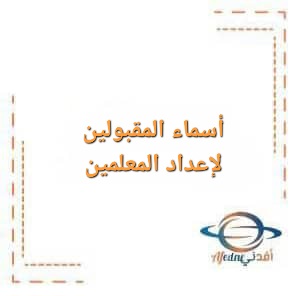 أسماء المقبولين لدفعة دبلوم إعداد المعلمين في الجامعة الهاشمية