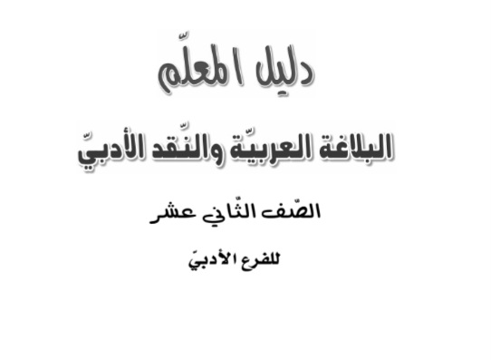 تحميل دليل المعلم في البلاغة للقسم الأدبي للصف الثاني عشر الفصلي الأول والثان