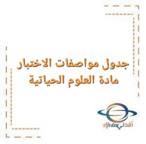 جدول مواصفات الاختبار لمادة العلوم الحياتية الصف التاسع الفصل الأول