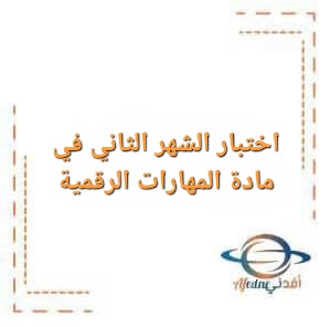 اختبار الشهر الثاني في مادة المهارات الرقمية الصف التاسع للفصل الأول