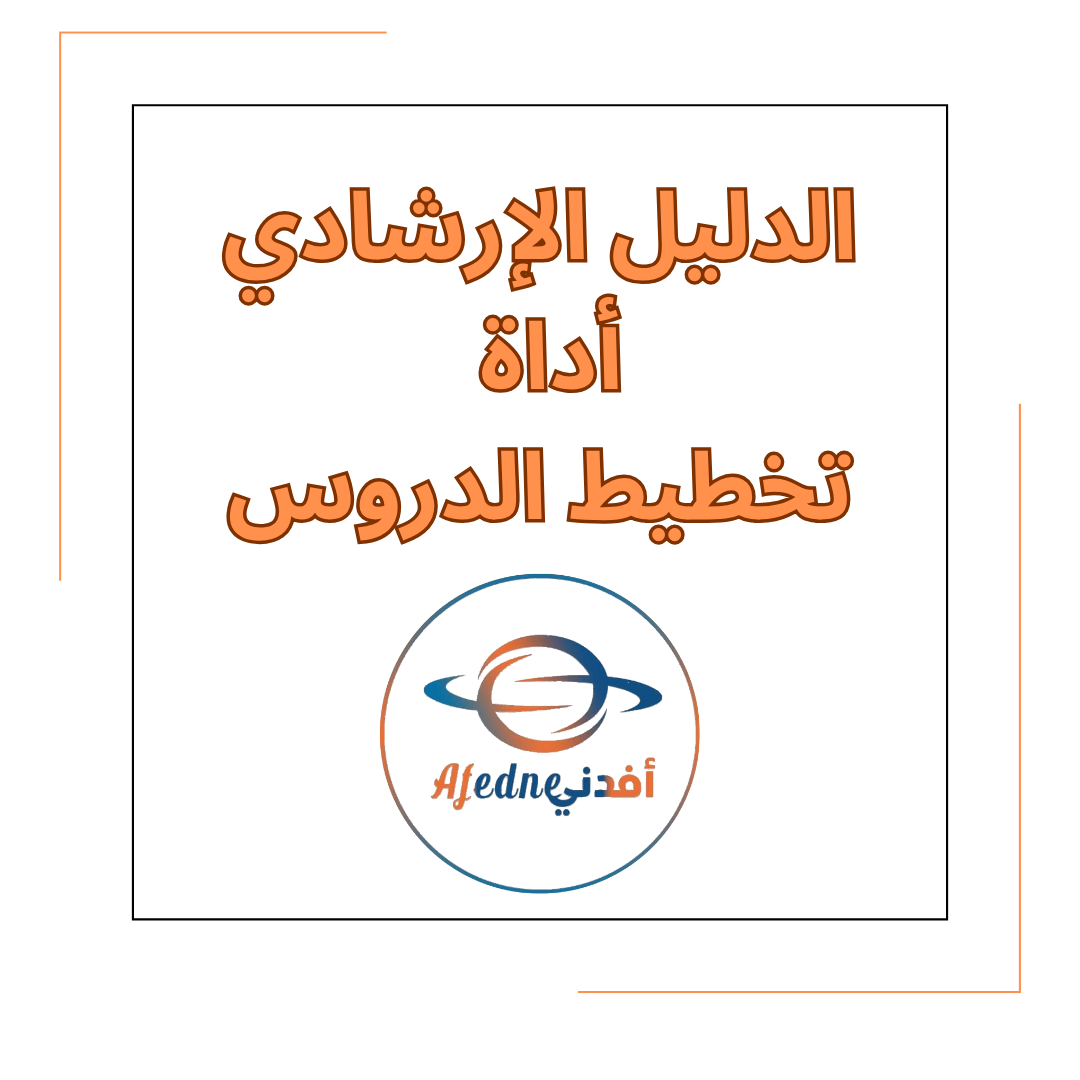الدليل الإرشادي لتخطيط الدروس المعتمد لعام 2025_2026
