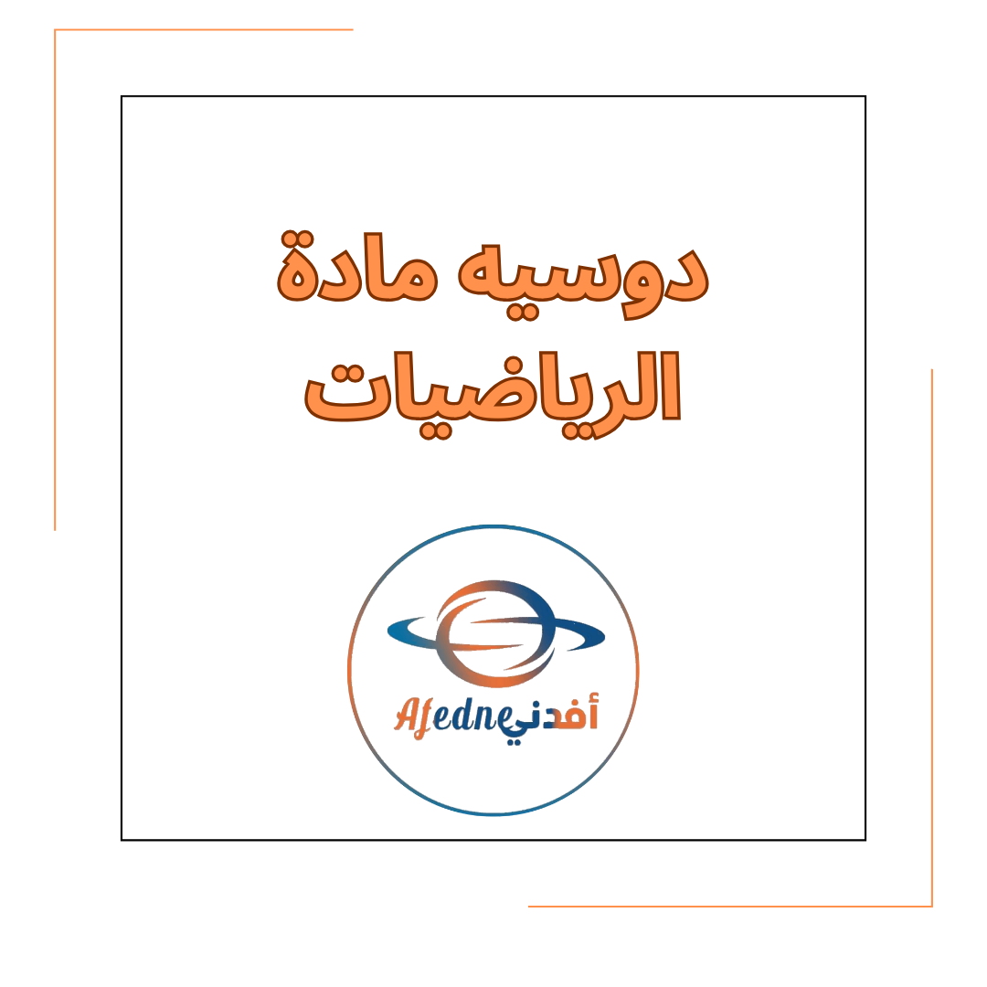 دوسية العباقرة في مادة الرياضيات للصف الثاني الفصل الدراسي الأول