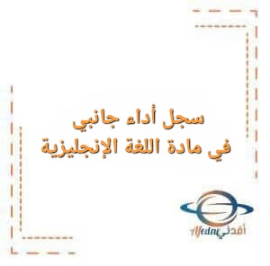 سجل أداء جانبي في مادة اللغة الإنجليزية للصفوف من الثامن للعاشر