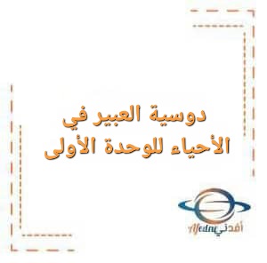دوسية العبير في الأحياء للوحدة الأولى الصف التاسع الفصل الدراسي الأول دوسية العبير في الأحياء للوحدة الأولى الصف التاسع الفصل الدراسي الأول