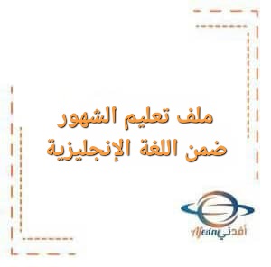 ملف تعليم الشهور ضمن اللغة الإنجليزية لمنهاج رياض الأطفال التطوري ملف تعليم الشهور ضمن اللغة الإنجليزية لمنهاج رياض الأطفال التطوري