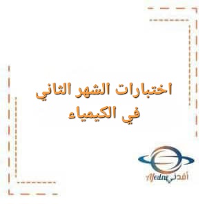 اختبارات الشهر الثاني في الكيمياء للصف الثاني عشر الفصل الأول