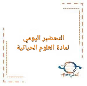 التحضير اليومي لمادة العلوم الحياتية الصف التاسع الفصل الأول التحضير اليومي لمادة العلوم الحياتية الصف التاسع الفصل الأول