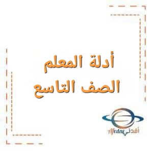 أدلة المعلم الصف التاسع الفصل الأول منهاج الأردن