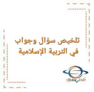 تلخيص سؤال وجواب في التربية الإسلامية الصف التاسع الفصل الأول تلخيص سؤال وجواب في التربية الإسلامية الصف التاسع الفصل الأول