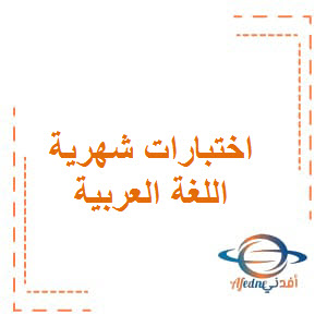 اختبار الشهر الأول في مادة اللغة العربية للصف الثاني الفصل الأول اختبار الشهر الأول في مادة اللغة العربية للصف الثاني الفصل الأول