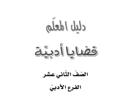 تحميل دليل المعلم القضايا الأدبية ضمن مادة اللغة العربية للقسم الأدبي لطلاب الصف الثاني عشر في الفصلي الأول والثاني تحميل دليل المعلم القضايا الأدبية ضمن مادة اللغة العربية للقسم الأدبي لطلاب الصف الثاني عشر في الفصلي الأول والثاني