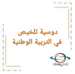 دوسية تلخيص في التربية الوطنية للصف العاشر الفصل الأول دوسية تلخيص في التربية الوطنية للصف العاشر الفصل الأول