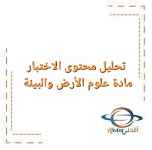 تحليل محتوى الاختبار في مادة علوم الأرض و البيئة للصف التاسع للفصل الأول