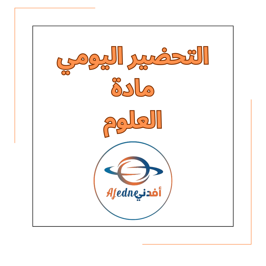 التحضير اليومي في مادة العلوم الصف الأول في الفصل الأول