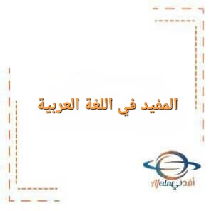 المفيد في اللغة العربية للصف العاشر الفصل الأول المفيد في اللغة العربية للصف العاشر الفصل الأول
