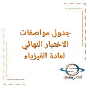 جدول مواصفات الاختبار النهائي لمادة الفيزياء الصف الثاني عشر الفصل الأول