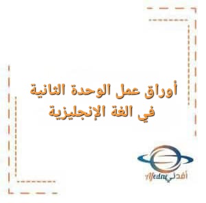 أوراق عمل الوحدة الثانية في الغة الإنجليزية للصف التاسع الفصل الأول أوراق عمل الوحدة الثانية في الغة الإنجليزية للصف التاسع الفصل الأول