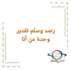 رصد وسلم تقدير وحدة من أنا لمرحلة رياض الأطفال