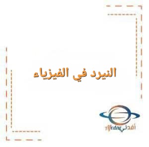 النيرد في الفيزياء للصف التاسع الفصل الدراسي الأول النيرد في الفيزياء للصف التاسع الفصل الدراسي الأول