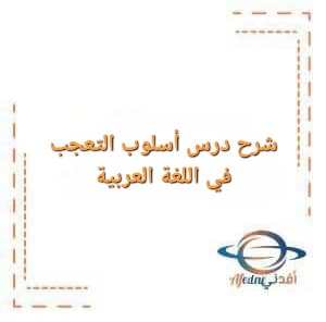 شرح درس أسلوب التعجب في اللغة العربية للصف الثاني عشر الفصل الأول