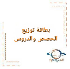 بطاقة توزيع الحصص والدروس للعام 2025_2026 منهاج الأردن